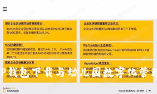 fiaotiTP钱包下载与幼儿园数字化管理的未来
