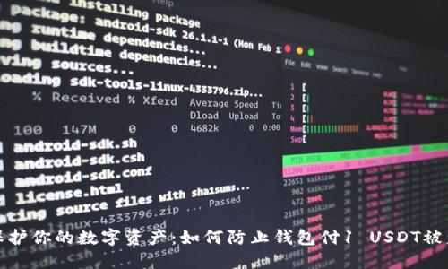 保护你的数字资产：如何防止钱包付1 USDT被盗