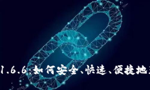  下载TP钱包最新版本1.6.6：如何安全、快速、便捷地获取加密资产管理工具