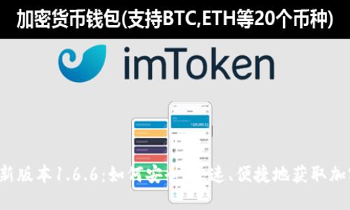  下载TP钱包最新版本1.6.6：如何安全、快速、便捷地获取加密资产管理工具