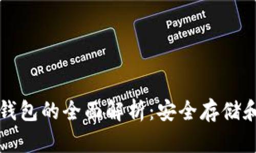 比特币冷钱包的全面解析：安全存储和操作指南