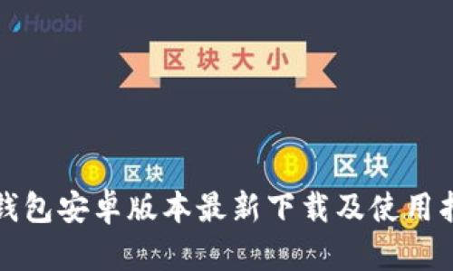 TP钱包安卓版本最新下载及使用指南