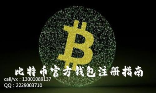 比特币官方钱包注册指南