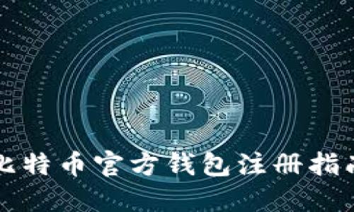 比特币官方钱包注册指南