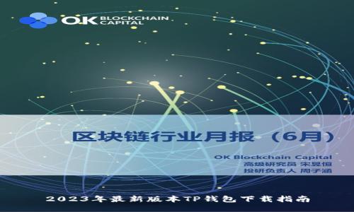 2023年最新版本TP钱包下载指南