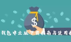 TP钱包中文版下载指南与使用技巧
