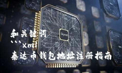 和关键词 
```xml
泰达币钱包地址注册指南