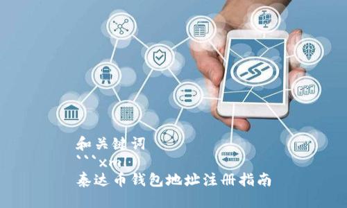 和关键词 
```xml
泰达币钱包地址注册指南