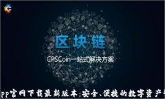 TP钱包App官网下载最新版本：安全、便捷的数字资