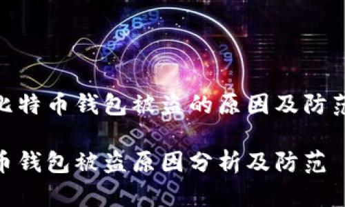 探讨比特币钱包被盗的原因及防范措施

比特币钱包被盗原因分析及防范