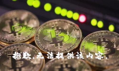 抱歉，无法提供该内容。