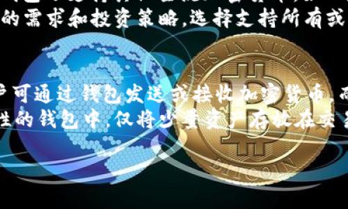 比特币前三名钱包及其优势分析
比特币钱包, 加密货币, 数字资产管理/guanjianci

比特币（Bitcoin）作为全球第一种去中心化的数字货币，自2009年问世以来，其影响力与日俱增，吸引了众多投资者的关注。而为了安全地存储和管理这些数字资产，各种类型的钱包应运而生。本文将详细分析比特币市场上前三名的钱包，包括他们的优势、使用体验以及安全性等方面的比较。同时，我们还将探讨几个与比特币钱包相关的问题，帮助用户更好地理解和选择适合的比特币钱包。

一、比特币钱包的分类
在深入分析比特币前三名钱包之前，首先需要了解比特币钱包的基本分类。比特币钱包主要分为以下几类：
ul
    listrong热钱包（Hot Wallet）/strong：常常在线连接互联网，方便用户随时访问和交易。适合频繁交易的用户，然而其安全性相对较低。/li
    listrong冷钱包（Cold Wallet）/strong：通常不与互联网连接，安全性极高，适合长期持有数字资产的用户。/li
    listrong纸钱包（Paper Wallet）/strong：将比特币地址和私钥印在纸上，属于冷钱包的一种，适合长期储存。/li
    listrong硬件钱包（Hardware Wallet）/strong：专用的物理设备，具有高安全性，但使用相对复杂，适合高额投资者。/li
/ul

二、比特币前三名钱包介绍
经过市场调研和用户反馈，目前比特币领域内较为知名的前三名钱包分别是：Ledger Nano S、Trezor和Exodus。这三款钱包各有特色，适用于不同类型的用户。

h41. Ledger Nano S/h4
Ledger Nano S 是一款广受认可的硬件钱包，以其安全性和用户友好性著称。该钱包通过USB接口与PC或移动设备连接，并提供支持多种加密货币的功能。
strong优势：/strong
ul
    li极高的安全性：私钥永久存储在设备内部，减少了被黑客攻击的风险。/li
    li便捷的用户体验：即使是初学者也能快速上手，设置过程简单。/li
    li支持多种加密货币：除了比特币，支持以太坊、莱特币等多种数字资产。/li
/ul

h42. Trezor/h4
Trezor 是另一个知名的硬件钱包，安全性高且开放源代码，令人信服。Trezor Wallet允许用户通过图形化界面进行设置，非常适合新手使用。
strong优势：/strong
ul
    li安全性极高：提供了强大的安全性能，包括密码保护和双因素认证。/li
    li用户友好：图形界面友好，能够直观操作。/li
    li开源软件：用户可查看源代码，全面了解安全机制。/li
/ul

h43. Exodus/h4
Exodus 是一款软件钱包，用户界面设计精美，支持多种加密资产，便于用户进行资产管理。Exodus 还内置了交易功能，使得交换不同数字货币更加方便。
strong优势：/strong
ul
    li用户体验极佳：设计美观，简单易用，适合各类用户。/li
    li内置交易功能：用户可以直接在钱包内部进行加密货币的交易，减少资产管理的复杂性。/li
    li支持多种币种：支持包括比特币在内的数十种加密货币。/li
/ul

三、比特币钱包的安全性分析
对于每一个比特币投资者来说，钱包的安全性至关重要。不同类型的钱包在安全性上有所不同。例如，硬件钱包因具备冷存储特性，通常被认为是最安全的选择。而热钱包则因常常在线连接互联网，易受攻击，因此不适合存储大量资产。
在选择钱包时，用户应该考虑多个因素，如：私钥管理、备份与恢复、加密机制等。定期更新软件和固件、启用双因素认证同样是提升钱包安全性的有效措施。

四、比特币钱包的选择依据
在选择比特币钱包时，用户应根据多种因素进行综合考虑：自己的投资额度、交易频率、安全需求及使用习惯等。
例如，对于频繁交易的用户，热钱包可能更为合适；而对于长期持有的投资者，选择硬件钱包或冷钱包则更能保障资产安全。此外，用户也可以根据界面友好度、客服支持等方面进行选择。

五、比特币钱包的常见问题

h4问题一：如何确保比特币钱包的安全性？/h4
确保比特币钱包的安全性是每位用户必须面对的挑战。首先，选择安全性高的钱包类型，如冷钱包或硬件钱包，以最大程度地保护私钥不受网络攻击。其次，确保钱包的备份，这意味着用户应定期将钱包数据和私钥备份至安全的地方，如加密的U盘或离线存储设备中。
此外，启用双因素认证可以有效增加账号的安全性。许多热钱包和在线服务都提供这样的功能，有助于降低潜在风险。定期更新设备和软件固件，使其保持在最新状态，也是防止安全漏洞的有效措施。
总之，安全性是钱包选择的首要考虑因素，而用户在使用过程中也需保持警惕，定期检查账户活动，确保没有未授权的交易行为。

h4问题二：使用硬件钱包时需要注意哪些事项？/h4
使用硬件钱包是一种安全的数字资产储存方式，但用户在使用时依然需要遵循一些基本原则。首先，确保从官方渠道购买硬件钱包，避免从不可信的第三方购买，以减少设备被篡改的风险。其次，设置强密码，并启用安全选项，如PIN码或密码保护，以防止他人非法访问钱包。
其次，持有硬件钱包的用户应定期备份私钥并妥善保存。即使硬件设备丢失或损坏，也能通过备份私钥恢复资产。此外，要定期检查硬件钱包的固件更新，以避免安全漏洞。此外，避免在风险较高的公共网络上使用硬件钱包进行交易，确保网络的安全性。在使用硬件钱包的过程中，用户需充分理解其功能及限制，保持警惕，避免因操作失误带来的损失。

h4问题三：比特币钱包的恢复过程是怎样的？/h4
比特币钱包的恢复过程通常涉及两部分：备份与恢复。无论是热钱包还是冷钱包，都应定期备份钱包数据，尤其是私钥和助记词。在创建钱包时，用户通常会被要求生成一系列助记词，用户需确保妥善保存这些信息。
在恢复钱包时，用户需要用备份的助记词或私钥进行重建。大部分钱包软件都提供恢复向导，用户只需按照软件提示输入助记词即可。如果用户的私钥或助记词丢失，恢复过程将变得困难，甚至会导致资产永久丢失。因此，用户在恢复过程中要仔细核对输入的信息，以确保输入的准确性。

h4问题四：比特币钱包可以支持哪些加密货币？/h4
比特币钱包的类型和品牌不同，支持的加密货币也各不相同。大多数热钱包和硬件钱包都可以支持比特币及其衍生币种，例如比特币现金（BCH）、比特币黄金（BTG）等。此外，许多钱包还支持其他主流加密货币，如以太坊（ETH）、莱特币（LTC）、瑞波币（XRP）等。
对于想要多样化投资的用户，建议选择支持多种加密货币的钱包。这种钱包可以方便用户在同一个平台上进行管理，减少多个钱包之间的管理复杂性。用户在选择时，应根据自己的需求和投资策略，选择支持所有或大部分目标币种的钱包，以便于进行交易和管理。

h4问题五：Wallet和Exchange的区别是什么？/h4
Wallet（钱包）和Exchange（交易所）是两个不同的概念。钱包是用来存储、管理和转移加密货币的工具，而交易所是交易加密资产的市场。钱包通常提供安全的存储解决方案，用户可通过钱包发送或接收加密货币。而交易所则为用户提供买卖数字资产的渠道，交易者可以根据市场价格进行快速交易。
虽然有些交易所提供钱包服务，但用户不应将大量资产存储在交易所内，因为交易所受到黑客攻击的风险较高。为了资产的安全，最佳做法是将大部分资产存储在拥有良好安全性的钱包中，仅将少量资产存放在交易所进行交易。此外，用户在使用时应了解每个平台的费用结构、交易流程及客户支持，以选择最合适的工具。

总之，选择适合自己的比特币钱包是确保数字资产安全的关键。了解每种钱包的特点，结合个人需求做出明智选择，将有助于用户在加密货币投资中获得更好的体验和收益。