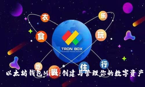  以太坊钱包Mist：创建与管理你的数字资产
