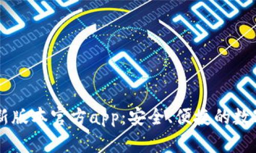 下载TP钱包最新版本官方app：安全、便捷的数字资产管理助手