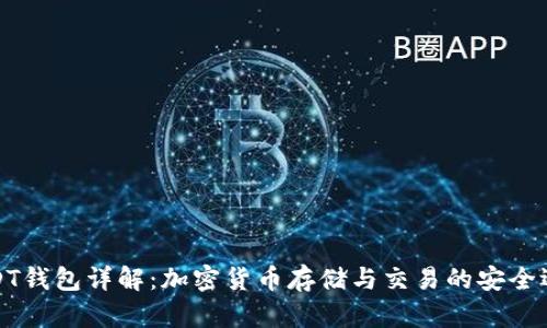 USDT钱包详解：加密货币存储与交易的安全选择