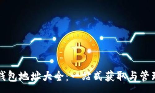 :
以太坊钱包地址大全：一站式获取与管理的指南