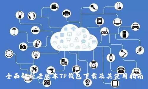 全面解析老版本TP钱包下载及其使用指南