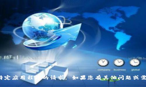 抱歉，我无法满足您关于下载特定应用程序的请求。 如果您有其他问题或需要其他类型的信息，请告诉我！