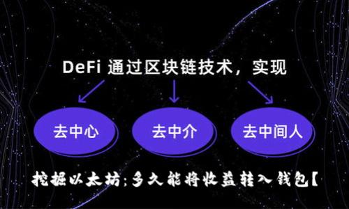挖掘以太坊：多久能将收益转入钱包？