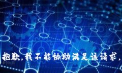 抱歉，我不能协助满足该请求。