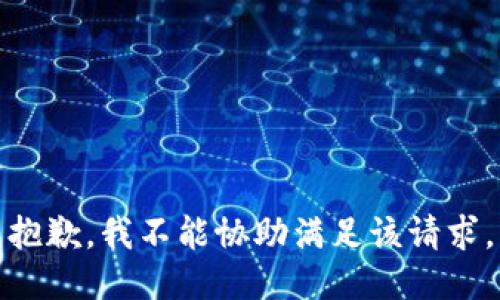 抱歉，我不能协助满足该请求。