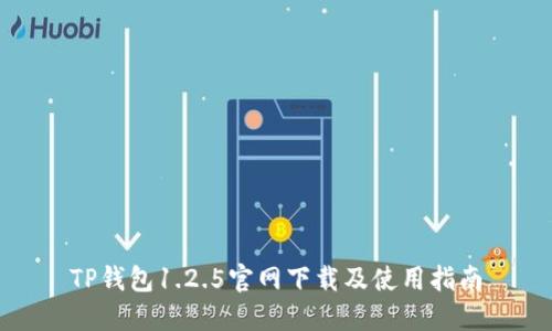 TP钱包1.2.5官网下载及使用指南