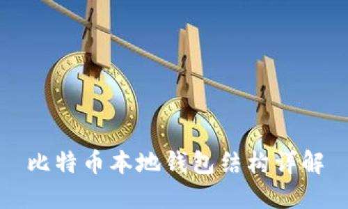 比特币本地钱包结构详解