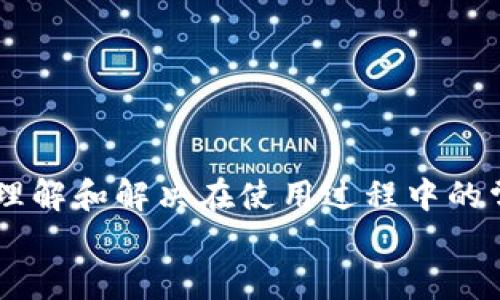 
最新版本TP下载指南

关键词
TP下载, 最新版本, 软件更新/guanjianci

引言
在数字化时代，软件的更新与维护变得尤为重要。TP（某种特定软件或工具的简称）作为一种广泛使用的软件工具，其最新版本的发布不仅带来了新功能的增强，还解决了许多用户在使用旧版时遇到的问题。本文将介绍TP最新版本的下载方式、安装步骤、注意事项及更新的主要功能。

一、TP软件介绍
TP软件是一款用于（软件的主要功能，比如数据处理、网站构建、设计等）的工具。它因其用户友好的界面和强大的功能受到了广泛欢迎。随着技术的不断进步，TP软件也在不断更新，以满足用户的新需求。

二、TP最新版本的主要功能
在最新版本的TP软件中，开发团队根据用户反馈和市场趋势进行了多项功能改进和性能。这些功能的提升使得用户在使用TP软件时能够获得更加流畅和高效的体验。
1. **用户界面**：最新版本对用户界面进行了全面的，使其更加直观和易于操作。
2. **性能提升**：更新版本通过改进算法和系统架构，显著提升了软件运行的速度，大幅度减少了加载和响应时间。
3. **新增功能模块**：根据用户需求，加入了若干新功能模块，如A、B、C等，涵盖了数据分析、可视化、接口兼容性等方面。

三、如何下载TP最新版本
下载TP最新版本非常简单，用户只需按照以下步骤操作即可：
1. **访问官方网站**：首先，打开TP软件的官方网站，在首页上找到“下载”按钮。
2. **选择版本**：在下载页面，用户可以看到不同版本的TP软件。选择最新版本，点击下载。
3. **确认平台**：确保选择适合自己操作系统（Windows、Mac或Linux）的版本。
4. **完成下载**：下载完成后，双击安装文件，按照提示完成安装即可。

四、TP安装过程详解
安装TP最新版本的过程相对简单，但为了避免在安装过程中出现问题，用户应注意以下几点：
1. **系统要求**：在安装之前，确认自己的设备符合TP软件的系统要求，包括处理器、内存、硬盘等。
2. **备份数据**：为了防止数据丢失，建议用户在安装前备份之前版本中的数据和配置。
3. **逐步安装**：按照安装向导逐步进行，注意每一步的提示，确保选择合适的安装选项。
4. **安装完成**：安装完成后，重启设备以确保所有设置生效，并检查软件的正常运行。

五、可能遇到的问题及其解决方案
在使用TP软件的过程中，用户可能会遇到各类问题。以下是一些常见问题及其解决方案：

h41. 更新后软件无法启动/h4
如果在更新到最新版本后，TP软件无法正常启动，用户可以尝试以下解决方案：
1. **检查系统兼容性**：确保更新后的版本与当前操作系统兼容。
2. **重新安装**：尝试卸载当前版本，并重新下载并安装最新版本。
3. **查看错误日志**：软件通常会生成错误日志，查看日志可以帮助用户找出无法启动的原因。

h42. 软件运行缓慢/h4
如果用户发现软时时间反应慢，可能的原因及解决方法包括：
1. **检查系统负载**：使用任务管理器检查CPU和内存的使用情况，关闭不必要的程序以释放资源。
2. **软件设置**：在TP软件中调整设置，关闭一些不必要的功能，以提高运行速度。

h43. 功能无法使用/h4
用户在更新后发现某些功能无法正常使用的情况，可能是由于：
1. **配置问题**：用户需要重新配置更新后的软件，确保所有功能正常运作。
2. **查看官方文档**：开发团队可能会在官方网站上发布用户指南和常见问题解答，查看相关文档可获取帮助。

h44. 数据迁移问题/h4
在更新版本后，如何正确迁移数据也是常见问题之一，主要解决方案为：
1. **寻找导入导出选项**：TP软件通常提供导入导出功能，用户可以利用这些选项进行数据迁移。

h45. 反馈和建议/h4
鼓励用户向开发团队反馈使用TP软件的体验和建议，官方常常会根据用户反馈进行持续的改进。

六、总结
TP最新版本带来了众多改进与新功能，用户在跟随本文提供的下载和安装指导后，可以顺利体验新的版本带来的便利与高效。理解和解决在使用过程中的常见问题，也能为用户带来更愉快的使用体验。若有任何问题不妨查阅官方文档或联系客户支持。 

以上是对TP最新版本下载的全面解析，以及常见问题的解答，希望能够帮助到广大用户。
