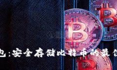 冷钱包：安全存储比特币的最佳选择