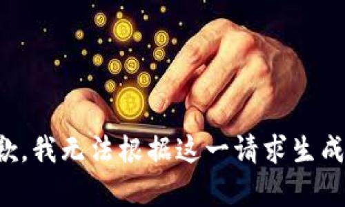 很抱歉，我无法根据这一请求生成内容。