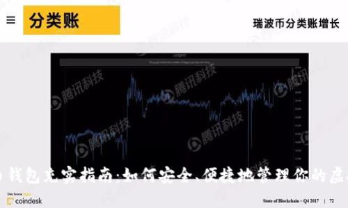 比特币钱包充实指南：如何安全、便捷地管理你的虚拟资产