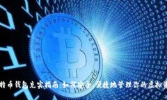 比特币钱包充实指南：如何安全、便捷地管理你