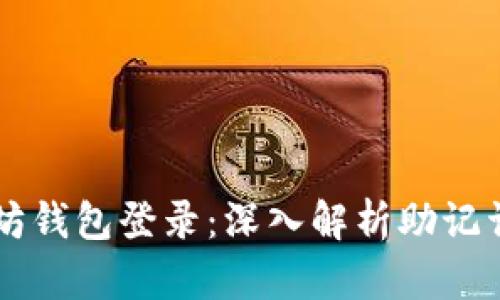 以太坊钱包登录：深入解析助记词格式