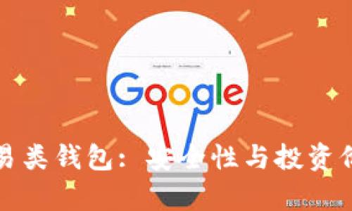 探秘比特币交易类钱包: 安全性与投资价值的全景分析