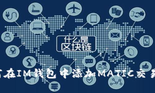 如何在IM钱包中添加MATIC交易币？