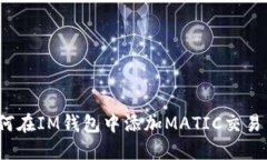 如何在IM钱包中添加MATIC交易币？