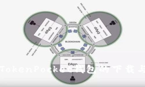 全面解析TokenPocket钱包的下载与使用指南