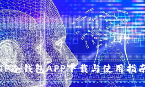 TP冷钱包APP下载与使用指南