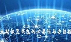 以太坊恢复钱包的必要性与方法探讨