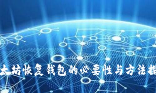 以太坊恢复钱包的必要性与方法探讨