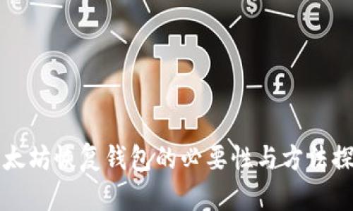 以太坊恢复钱包的必要性与方法探讨