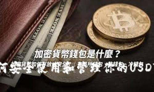 : 如何安全使用和管理你的USDT钱包