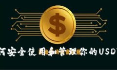: 如何安全使用和管理你的USDT钱包