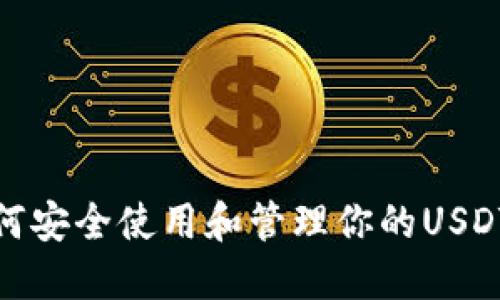 : 如何安全使用和管理你的USDT钱包