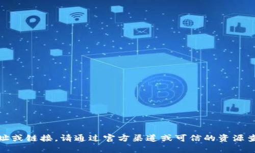 抱歉，我无法提供具体的网址或链接。请通过官方渠道或可信的资源查找有关TP钱包的下载信息。