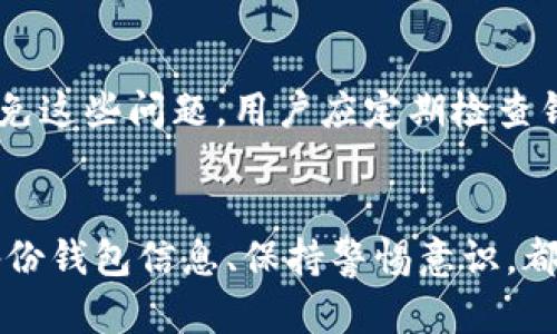 如何应对比特币钱包帐号丢失的挑战与解决方案
比特币, 钱包, 安全/guanjianci

引言
比特币作为一种去中心化的数字货币，因其投资潜力和交易便利性受到了广泛关注。然而，与其他金融资产不同，数字货币的安全性在很大程度上依赖于用户自身的管理，尤其是比特币钱包的使用。钱包帐号丢失不仅可能影响资产的安全，也让很多人感到无助和焦虑。本文将详细探讨比特币钱包帐号丢失的原因、应对策略以及备份和安全措施，并回答一些常见问题。

比特币钱包类型及其重要性
比特币钱包主要分为几种类型，包括软件钱包、硬件钱包、纸钱包和在线钱包。这些钱包在功能、便捷性和安全性上各有不同。软件钱包和在线钱包虽然使用便利，但由于其连接互联网，可能面临黑客攻击的风险。而硬件钱包和纸钱包相对安全，但在使用的便利性上较弱。因此，了解不同类型钱包的特性，对于预防帐号丢失至关重要。

帐号丢失的常见原因
比特币钱包帐号的丢失通常由以下几种原因造成：
ul
    listrong密码遗忘：/strong许多用户在首次创建钱包时设置了复杂的密码以确保安全，但在长时间未使用后容易遗忘。/li
    listrong设备故障：/strong如果用户将钱包信息存储在设备上，设备的意外故障可能导致数据丢失。/li
    listrong网络安全问题：/strong使用在线钱包的用户，若未采取适当的安全措施，可能会遭受黑客攻击。/li
    listrong意外删除：/strong用户在不知情的情况下删除了钱包文件或应用，导致钱包信息丢失。/li
/ul

如何应对比特币钱包帐号丢失
当用户发现比特币钱包帐号丢失时，应采取紧急措施以尽可能恢复访问。以下是一些步骤：
ul
    listrong检查备份：/strong如果曾经对钱包进行了备份，可以根据备份文件恢复帐号。用户应该学习如何创建有效的备份。/li
    listrong使用助记词：/strong大多数比特币钱包都会生成一个助记词，用于恢复钱包。用户可以利用这个助记词来恢复访问权限。/li
    listrong联系钱包供应商：/strong如果使用的是オンライン钱包服务，可以尝试联系他们的客服寻求帮助。/li
    listrong寻求专业帮助：/strong在一些情况下，数据恢复专家可能能帮助回复丢失的钱包数据。/li
/ul

如何创建安全的比特币钱包
为了避免未来发生类似的情况，用户应该在创建和管理比特币钱包时注意以下几点：
ul
    listrong使用硬件钱包：/strong相较于在线钱包，硬件钱包提供更高的安全级别，能够更好地保护用户的数字资产。/li
    listrong定期备份：/strong定期对钱包进行备份，并将备份文件储存于安全的位置，以防数据丢失。/li
    listrong设置复杂密码：/strong创建难以猜测的密码，并使用密码管理工具来存储和生成密码。/li
    listrong启用两步验证：/strong对于在线钱包来说，启用两步验证能够增加一层额外的保护。/li
/ul

常见问题解答

问题一：如何安全备份比特币钱包？
备份比特币钱包是确保数字资产安全的重要一步。首先，用户可以通过钱包应用程序中的“备份”功能，生成私钥或助记词。建议将这些信息打印或写在纸上，放置在安全的地方，以防止数据丢失或硬件故障。同时，用户也可以使用加密存储设备进行备份，确保即便数据存储设备被盗，私钥也不会被泄露。定期检查和更新备份，确保信息的及时性和有效性。

问题二：如何恢复丢失的比特币钱包？
如果比特币钱包丢失，用户可以尝试通过助记词或私钥恢复。在钱包创建时，通常会生成一个助记词，这些词是恢复钱包的关键。如果谨慎保存了这些词，用户可以在任何支持的比特币钱包中输入助记词来恢复帐号。此外，如果用户通过软件钱包备份了私钥，通过导入这些密钥也可恢复钱包。在某些情况下，可以寻求专业的数据恢复服务，但这可能涉及高额费用且没有100%成功保障。

问题三：比特币钱包被黑客攻击怎么办？
若用户怀疑自己的比特币钱包被黑客攻击，需立即采取措施。首先，确认是否有任何可疑活动，并将所有的比特币转移到一个新的、未受到影响的钱包中。为了防止未来再次发生类似事件，用户应该增强钱包安全性，如定期更改密码、启用两步验证及使用硬件钱包。此外，定期检查交易记录，确保没有未经授权的交易。

问题四：如何选择合适的比特币钱包？
选择比特币钱包需根据个人需求及安全性进行综合考虑。软件钱包便于日常小额交易，适合频繁使用；而硬件钱包则适合长期持有，提供更高的安全性。比特币用户还应考虑自己的技术能力，一些钱包可能需要较高的操作技能。同时，用户需查看钱包的安全性、备份机制及用户评价，这样可以有效避免使用不安全的钱包。

问题五：长时间不使用的钱包会出现什么问题？
长时间不使用的钱包可能会面临几个问题。首先，可能会忘记密码或助记词，进而导致无法访问钱包。另外，如果是在线钱包，可能会因服务商变更或关闭而失去访问权限。为了避免这些问题，用户应定期检查钱包状态，并确保对比特币钱包的信息进行备份。当钱包长时间不使用时，也可以考虑将资金转移至更安全的钱包中。

总结
比特币钱包帐号的丢失无疑是一个严峻的挑战，然而，通过采取适当的措施和预防措施，用户可以最大限度地降低此类事件对财产安全造成的威胁。了解不同类型的钱包、及时备份钱包信息、保持警惕意识，都是保护数字资产的有效方法。希望通过本文的探讨，能够帮助广大比特币用户更加安全自信地管理自己的数字资产。