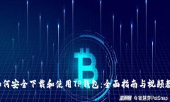  如何安全下载和使用TP钱包：全面指南与视频教