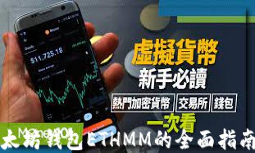 
探索以太坊钱包ETHMM的全面指南与应用