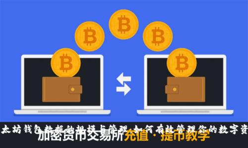以太坊钱包数据的规模与管理：如何有效管理你的数字资产