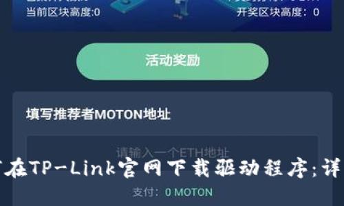 : 如何在TP-Link官网下载驱动程序：详细指南